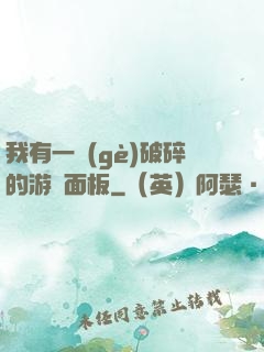 我有一個(gè)破碎的游戲面板
